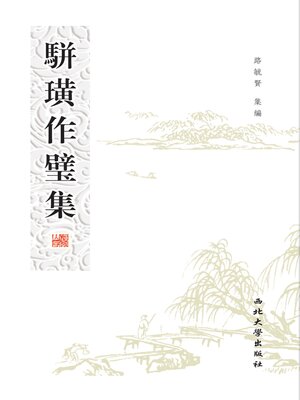 cover image of 骈璜作璧集